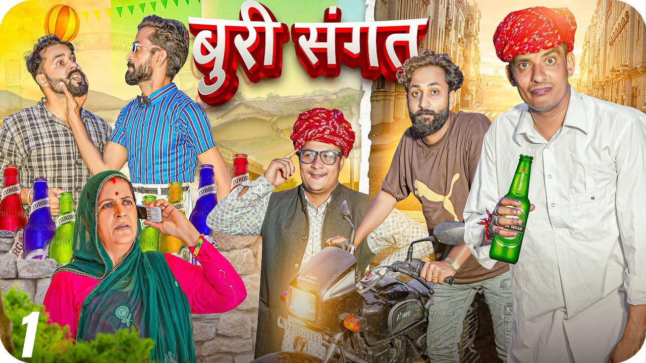 बुरी संगत || पार्ट -1|| Rajasthani & Haryanvi Short Film || Comedy Video || 3 Marwadi