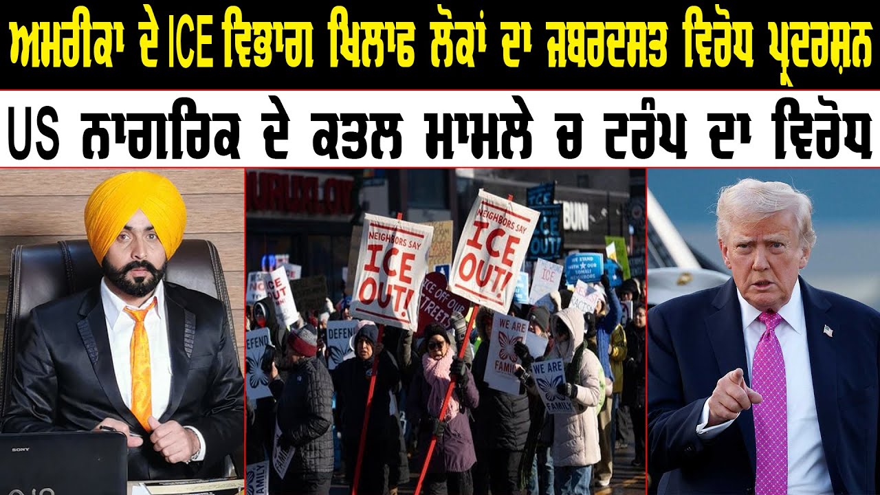 ਅਮਰੀਕਾ ਦੇ ICE ਵਿਭਾਗ ਖਿਲਾਫ ਲੋਕਾਂ ਦਾ ਜਬਰਦਸਤ ਵਿਰੋਧ ਪ੍ਰਦਰਸ਼ਨ | Pride Punjab TV | US News | Punjab News |
