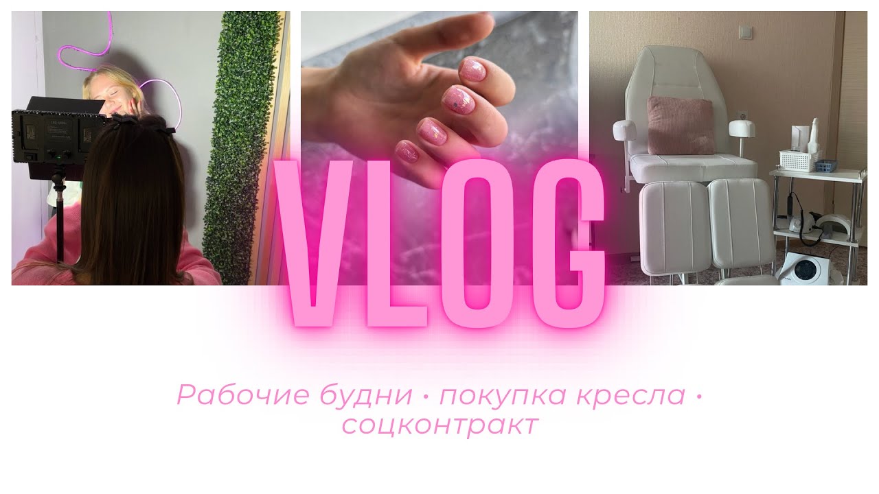 Влог: день мастера маникюра/ рабочие будни/ соцконтракт / покупка педикюрного кресла
