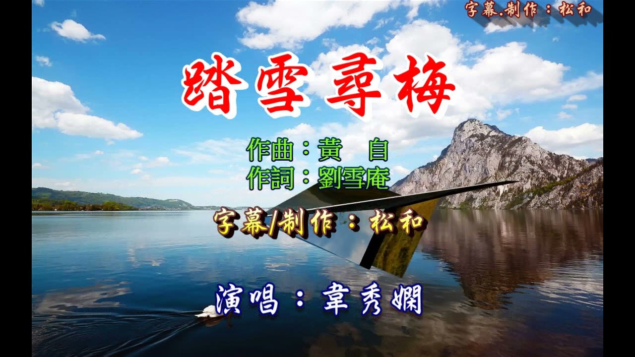 韋秀嫻 ~ 踏雪尋梅