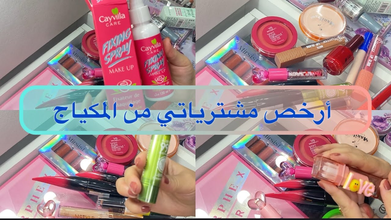 شريت ارخص مكياج( 15 الف) متوفر في الاسواق الجزائرية (يهبببل 😍😍😍)