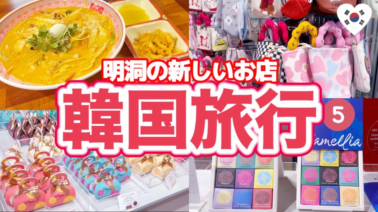 韓国旅行🇰🇷明洞新しいお店🛍️可愛いすぎるチョコレート専門店♡クリームチャンポン！人気パジャマ店もオープン