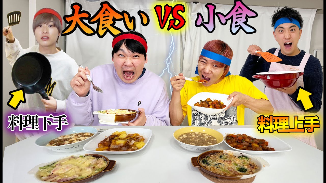 料理作る人の腕次第！小食でも大食いに勝てる！【世紀の番狂わせ】