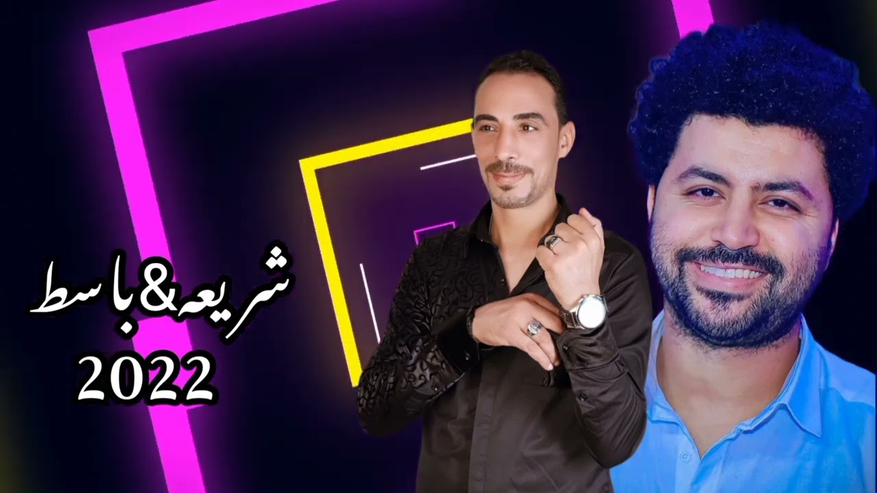 جديد|2022|تامر شريعه مصطفي باسط|عودة شريعه وباسط بأعلي جوده وكلام جديد وطلعات جديده|لكل الحظيظه