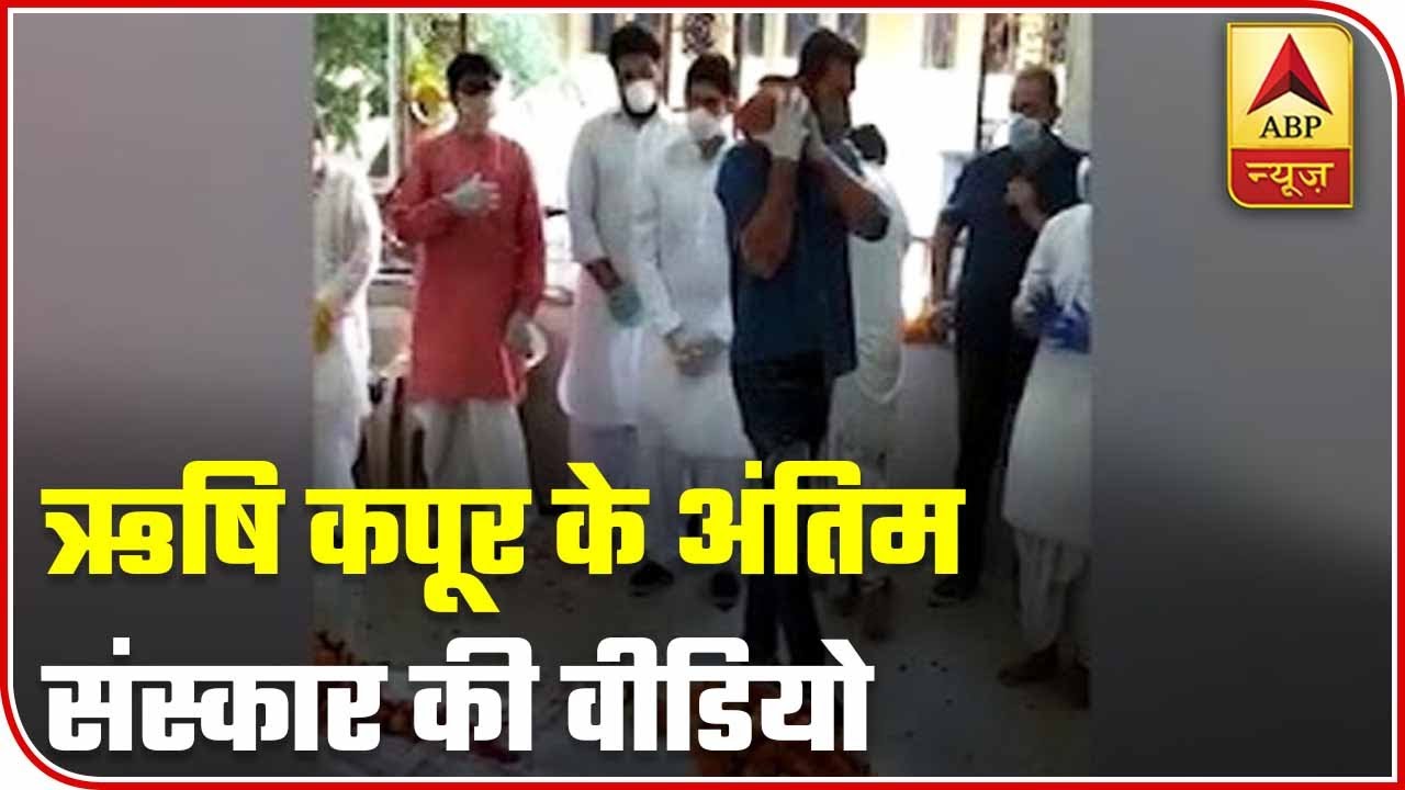 Rishi Kapoor's Last Glimpse, Inside Visuals Of Funeral | ABP News