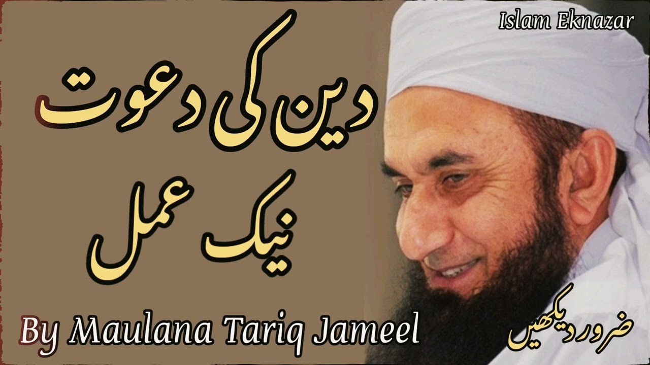 Deen ki dawat / special bayan by Maulana Tariq Jameel/