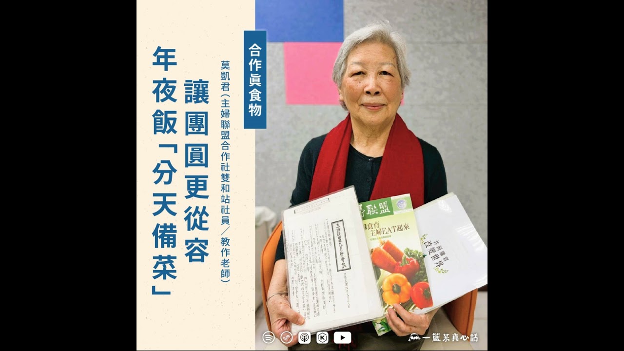 EP162【合作真食物】年夜飯「分天備菜」，讓團圓更從容 ft.莫凱君（主婦聯盟合作社雙和站社員／教作老師）