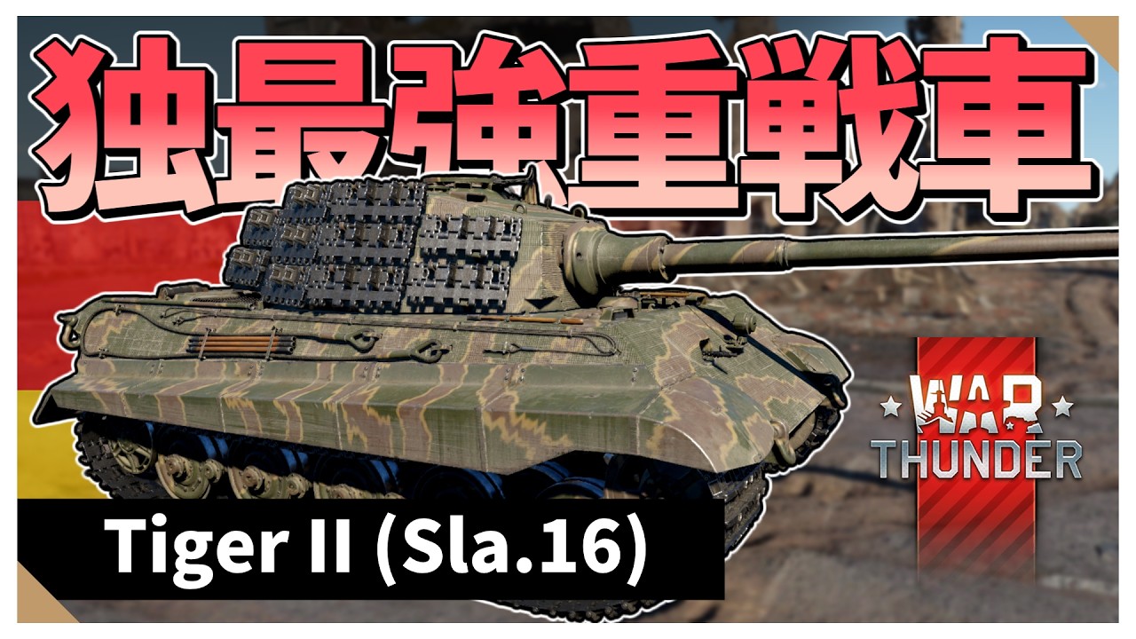 【Warthunder】　足が速くなっちゃった課金王虎　TigerⅡ(Sla.16)【VOICEVOX実況】#warthunder