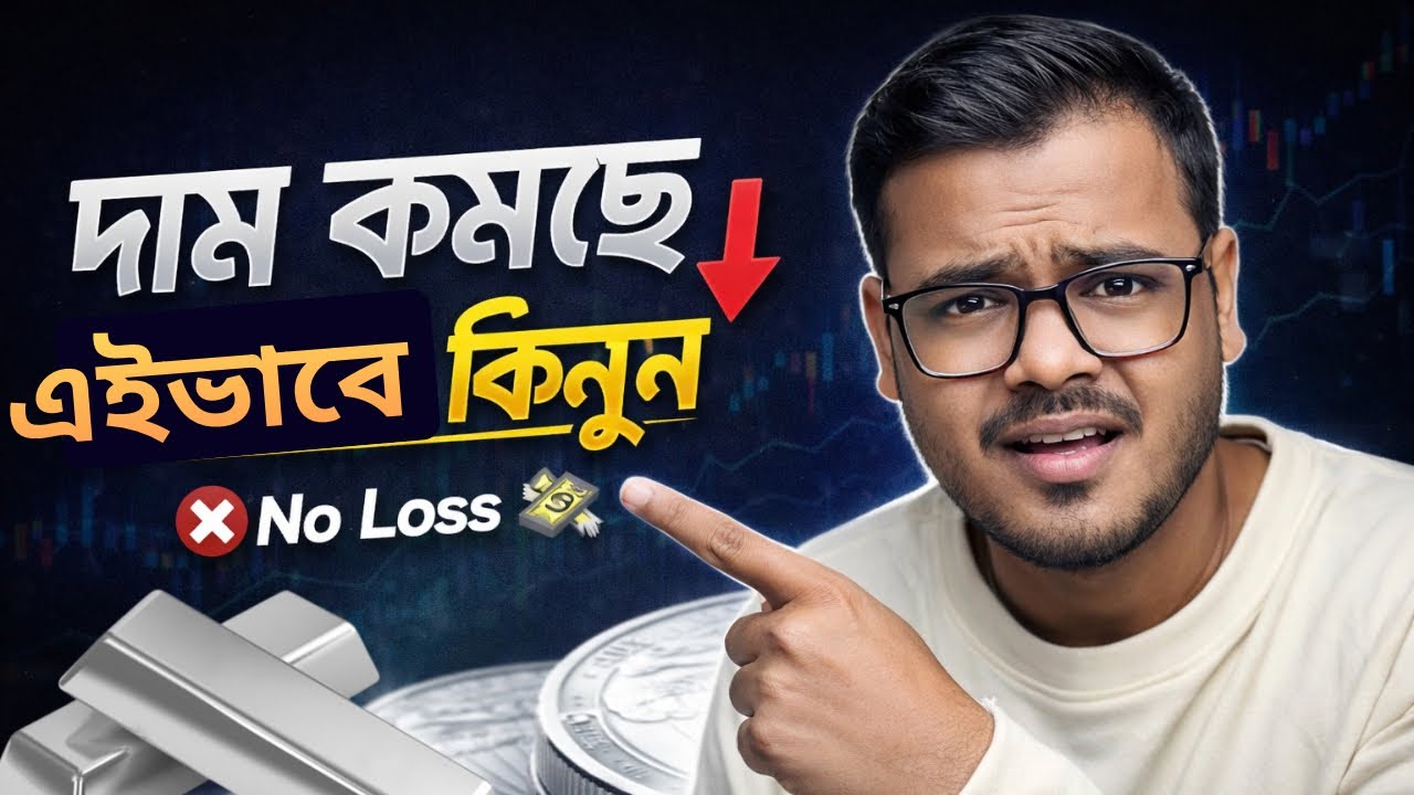 Silver-এ কিভাবে ইনভেস্ট করলে বেশি রিটার্ন পাবেন? | Smart Strategy