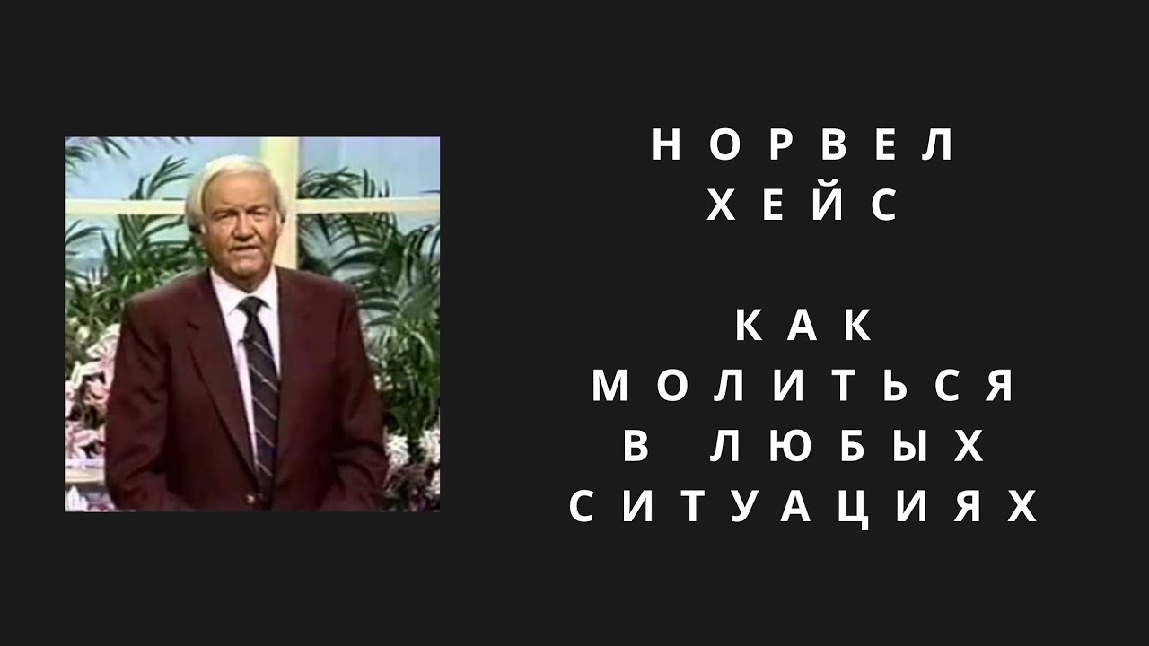 Новел Хейс | КАК МОЛИТЬСЯ в любых ситуациях | новая озвучка