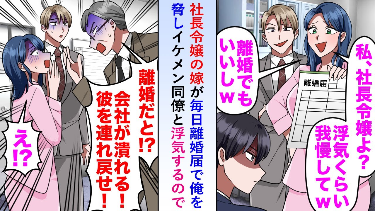 【漫画】社長令嬢嫁が毎日離婚届で俺を脅し裏ではイケメン同僚と浮気していたので離婚すると社長が血相を変えて令嬢を問い詰め「会社が潰れる！彼を呼び戻してくれ！」【恋愛マンガ動画】