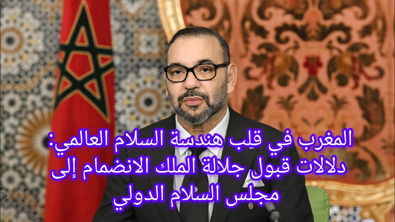 المغرب في قلب هندسة السلام العالمي: دلالات قبول جلالة الملك الانضمام إلى مجلس السلام الدولي