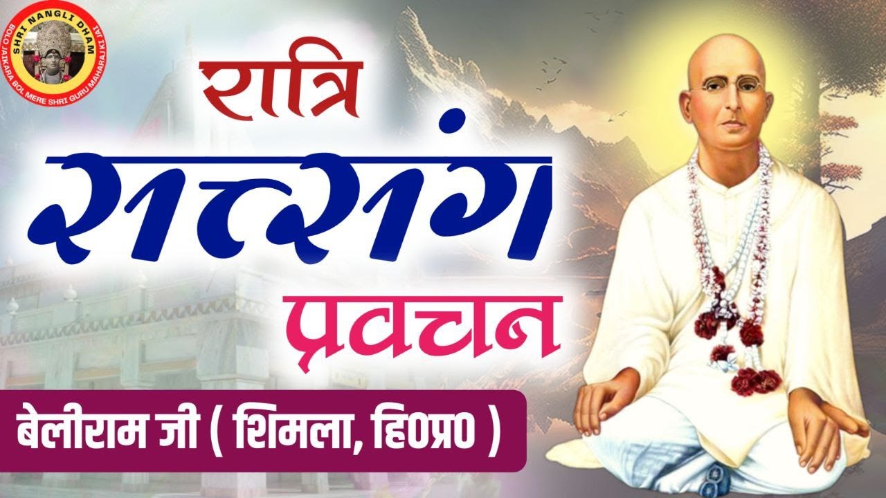 रात्रि स्पेशल सत्संग  | सोई हुई रूहों को जगाने के लिए संध्या सत्संग प्रवचन | श्री बेलीराम जी