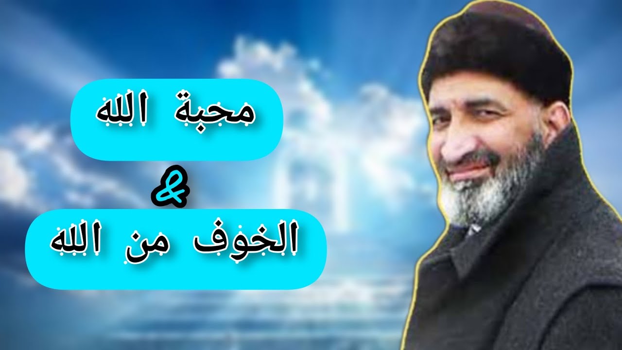 موعظة مؤثرة // محبة الله و الخوف من الله // د. فريد الأنصاري - farid el ansari