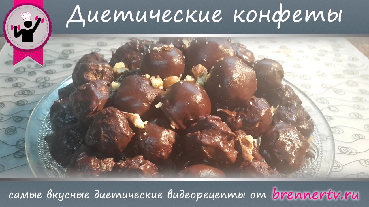 Диетические конфеты. Действительно диетические конфеты от Бреннер ТВ (#87)