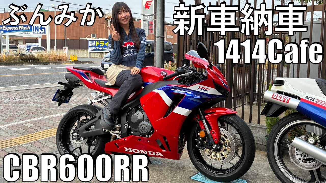 【No.1016】ぶんぶん!みかちゃんねる Honda CBR600RR 納車 【1414Cafe】