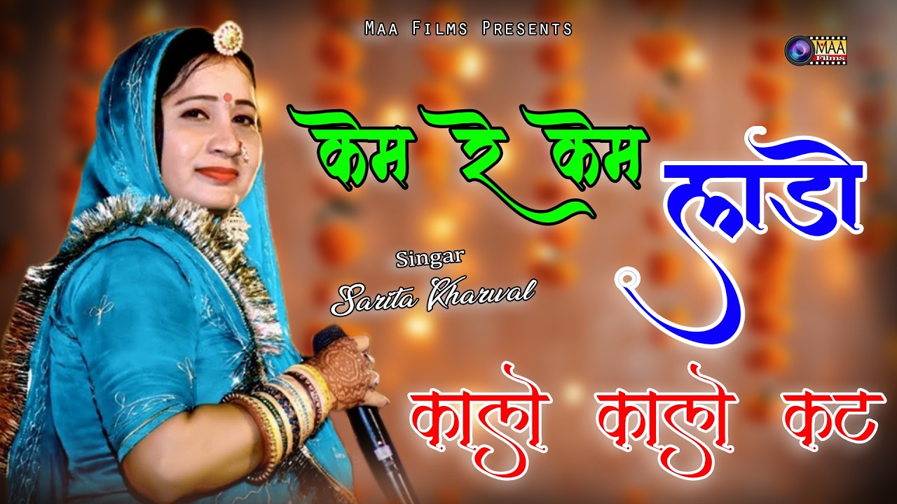 केम रे केम लाड़ो कालो कालो कट ! Sarita Kharwal ! kem re kem lado @MAAFilms #wedding #dance #viral