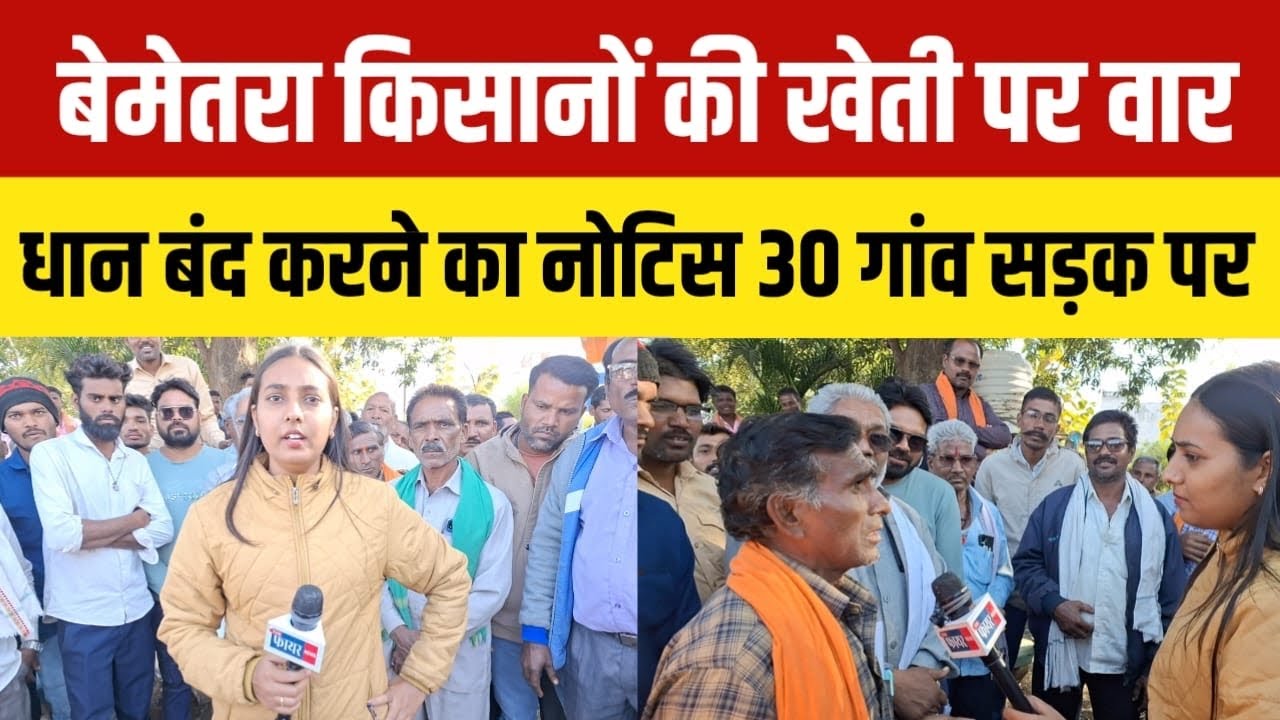 #bemetara “बेमेतरा में बड़ा विरोध! धान फसल बंद कराने पर भड़के किसान”