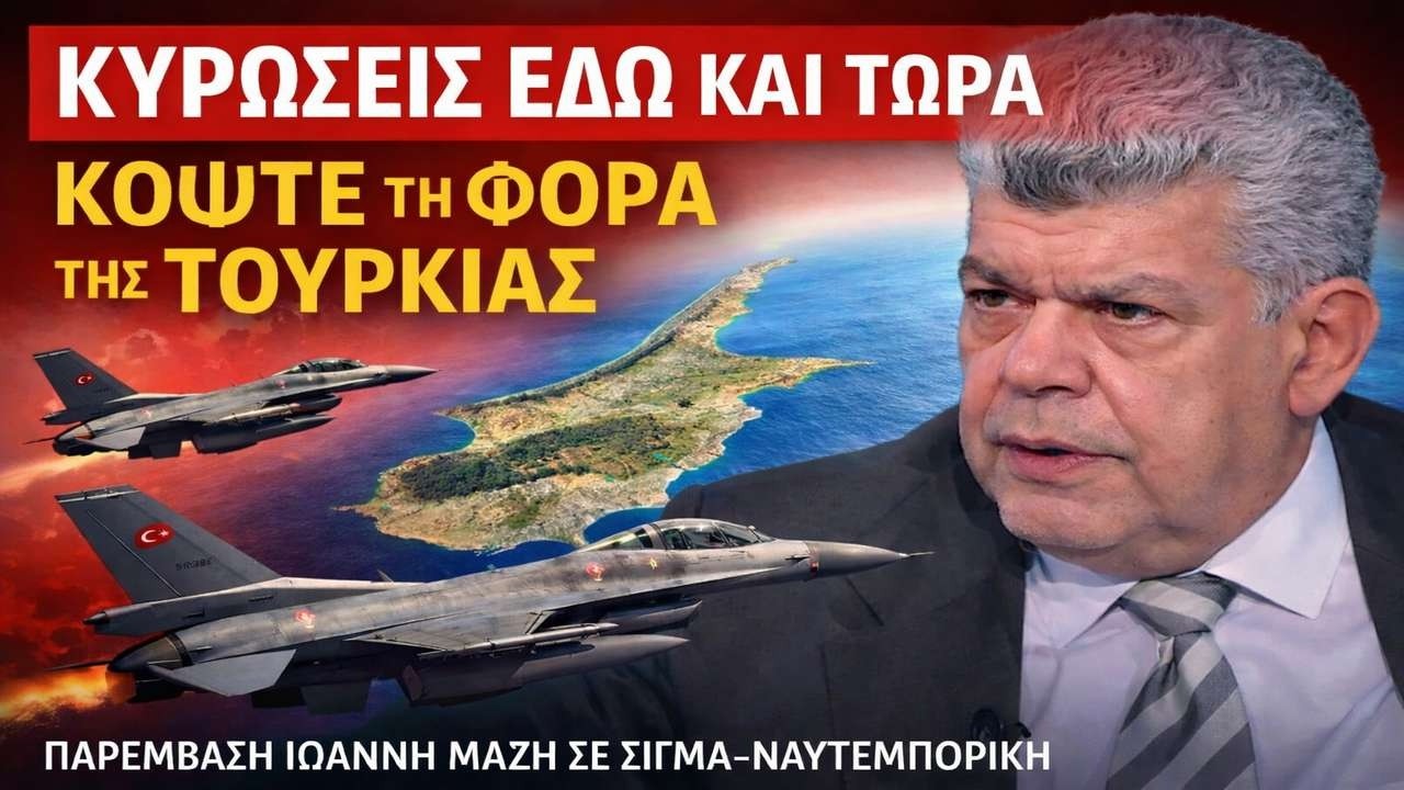 Μάζης: Η Ελλάδα πρέπει να απαντήσει στην Τουρκία!