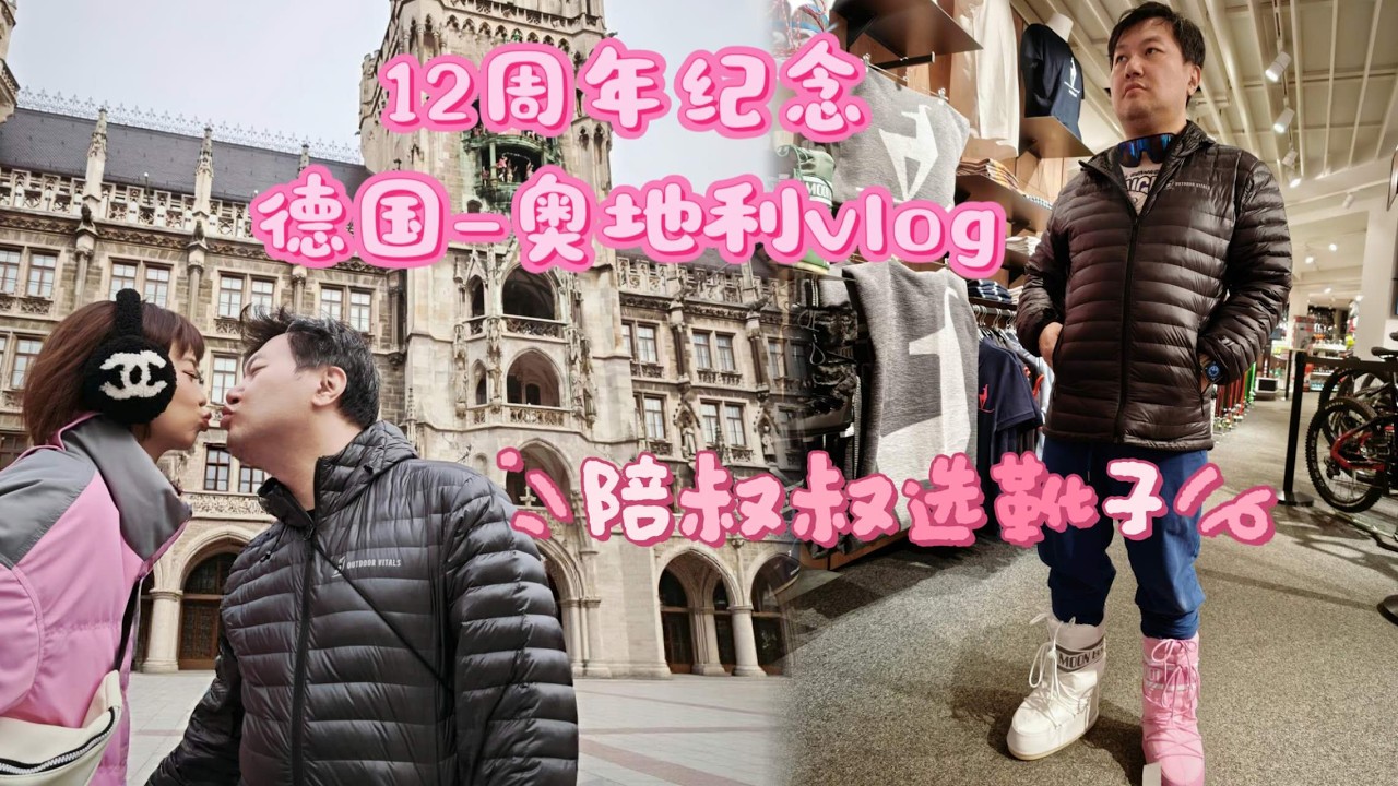 结婚12周年纪念｜慕尼黑猪肘果然没有让我失望｜奥地利基茨比厄尔滑雪酒店｜叔叔买到了人生雪地靴