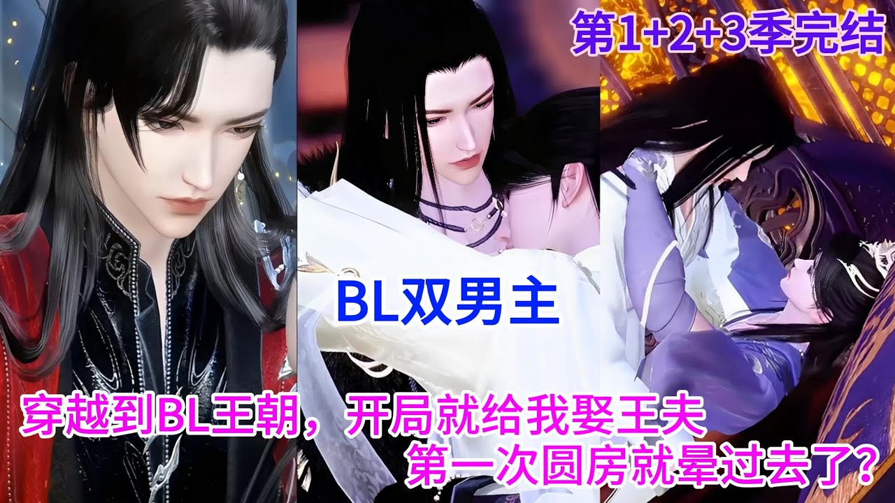 【BL双男主动漫】最新完结第1+2+3季《王夫欺上身》穿越到BL王朝，开局就给我娶王夫，第一次圆房就晕过去了？ #双男主 #耽美 #漫画全集 #二次元 #六月新番
