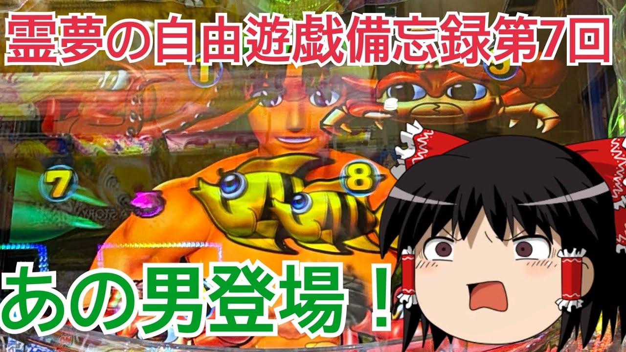 【ゆっくり実況】霊夢の自由遊戯備忘録【第7回】PA大海物語ブラックLT99　パチンコ