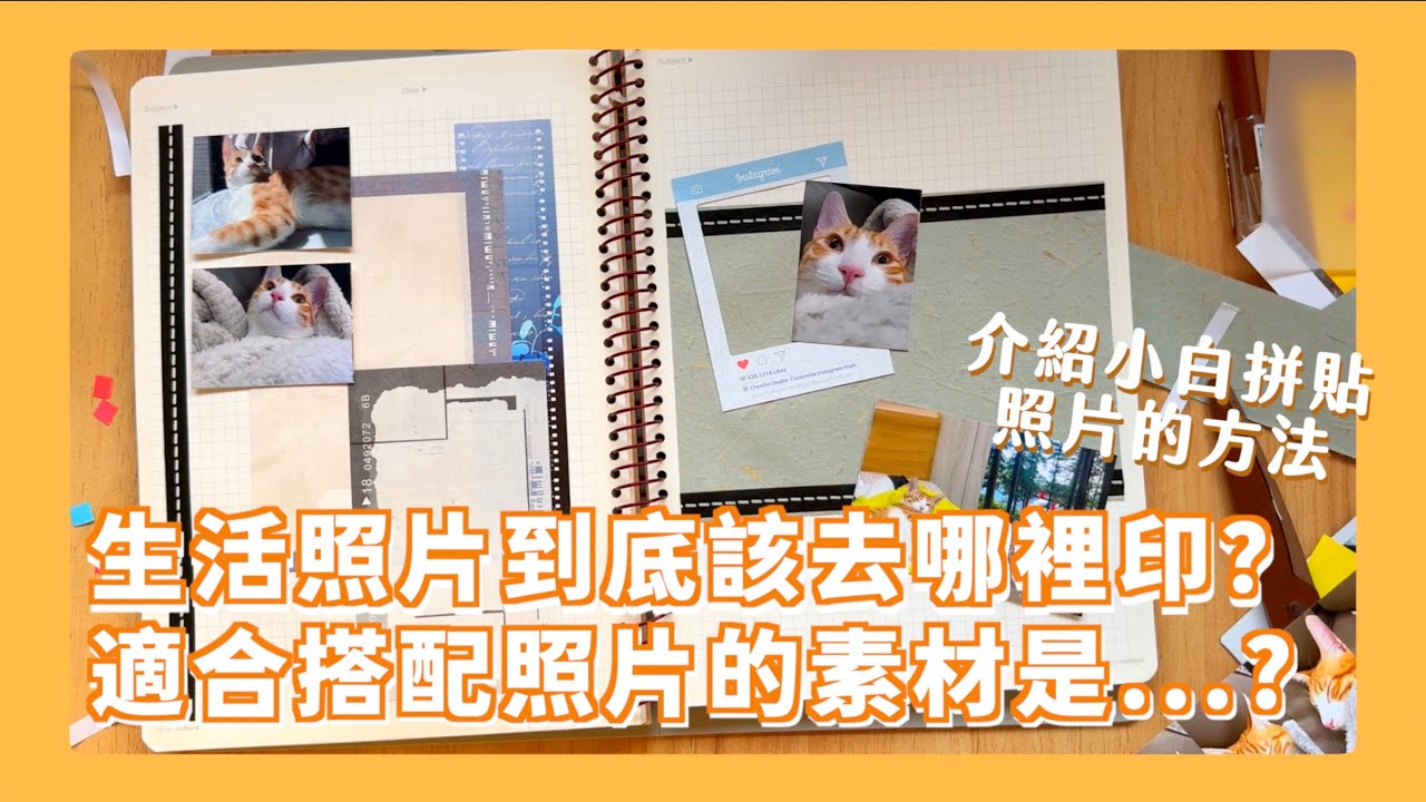 生活照片到底哪裡印最好？CP值最高的選擇竟然是...？相印機秘密大發現?!!! 拼貼照片最適合的素材？