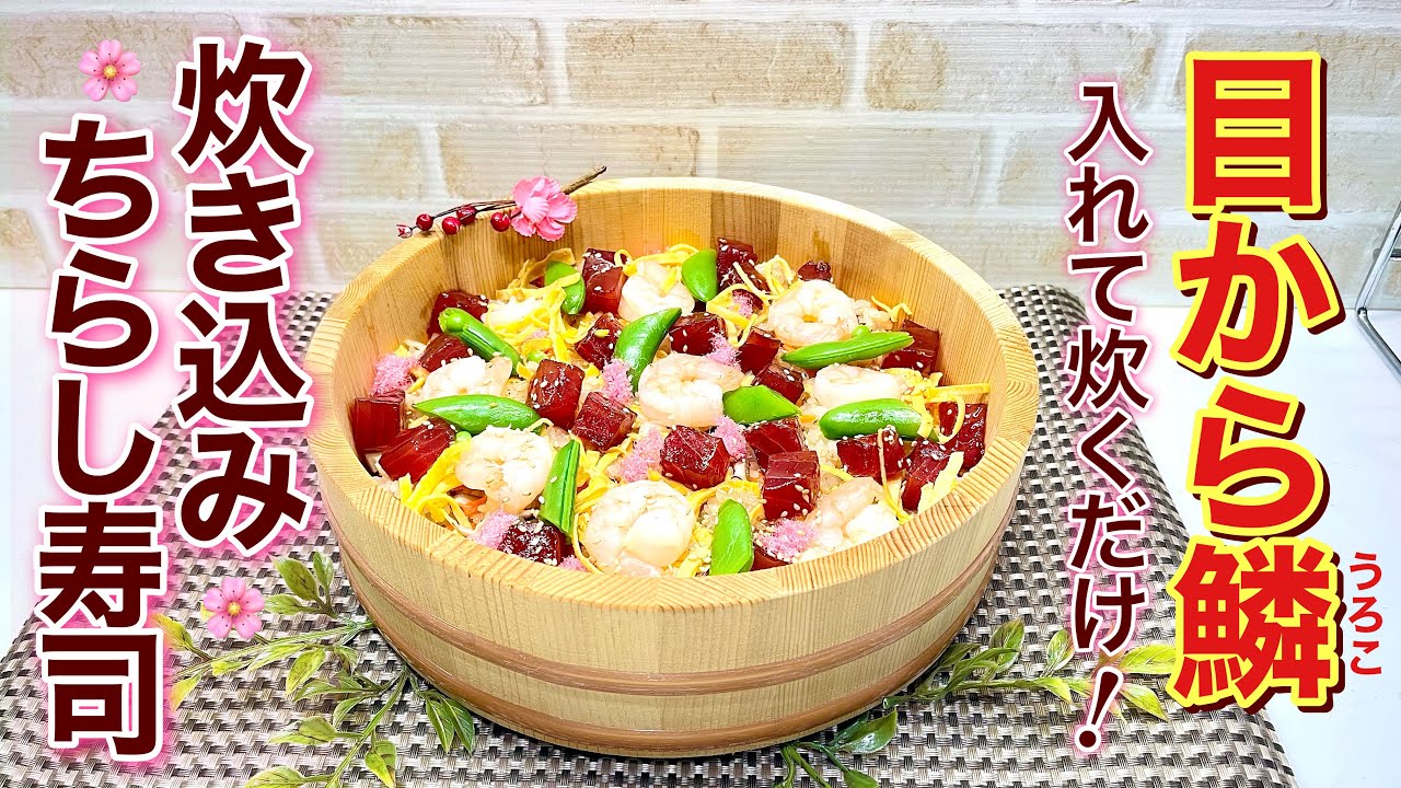 炊き込みちらし寿司の作り方♪材料を全て入れて炊くだけで簡単なのに最高に美味しいです。もうこれを覚えたら前の作り方に戻れないくらいです。トッピングはアレンジ自由です。ひな祭り等に作ってみて下さい。
