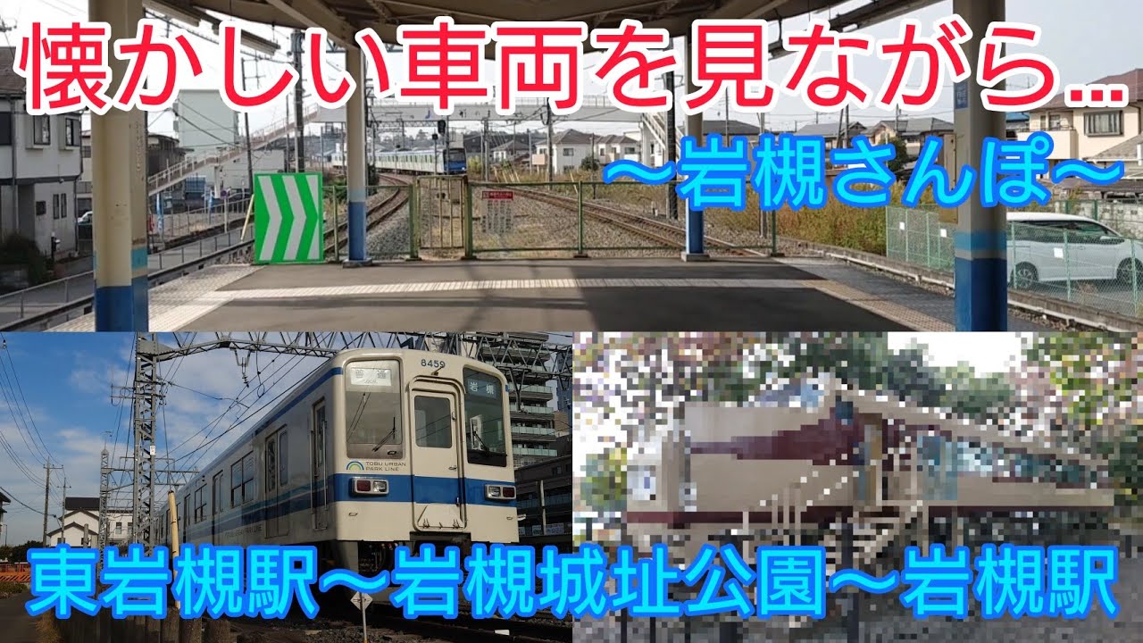 【懐かしい車両を見ながら】東武野田線 改革プロジェクト #26【岩槻さんぽ】