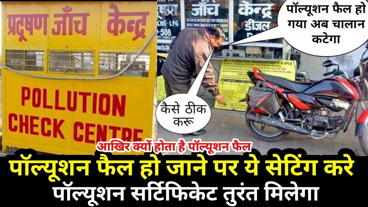 पॉल्यूशन फेल हो जाने पर ऐसा क्या करे कि सर्टिफिकेट तुरंत मिल जाए 🔥 | कब होता है पॉल्यूशन फेल 🔥🔥|