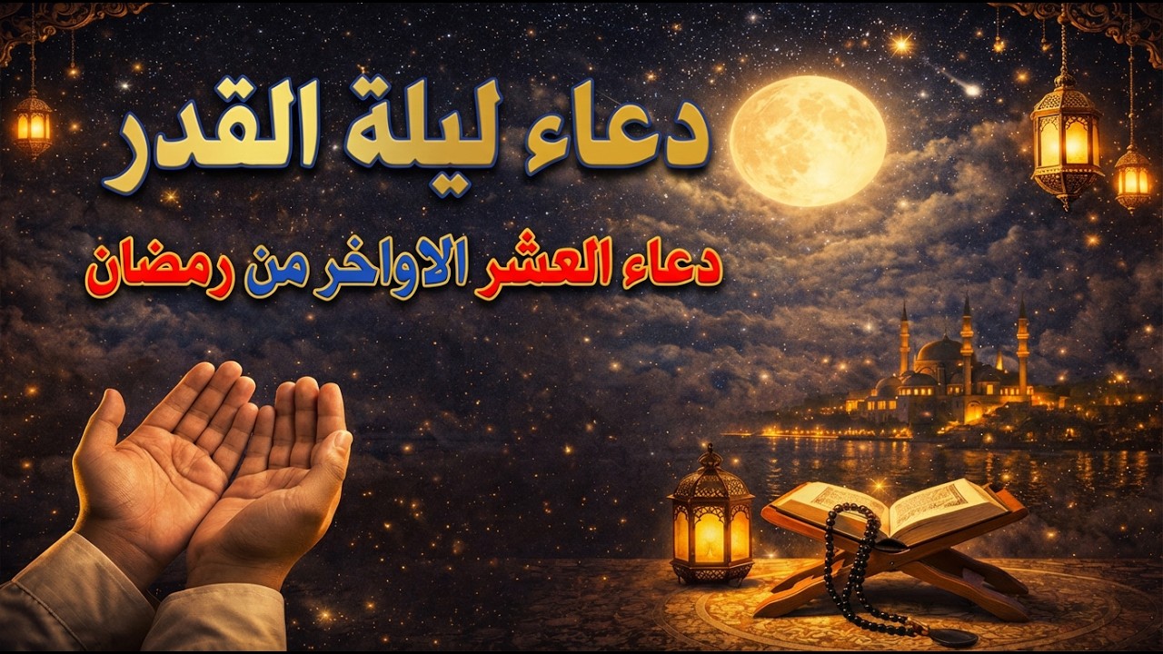 🌙دعاء ليلة القـــدر فــي العشر الأواخر من رمضان  🌙 دعـــاء يفتح لك أبـــواب السماء 🤲✨