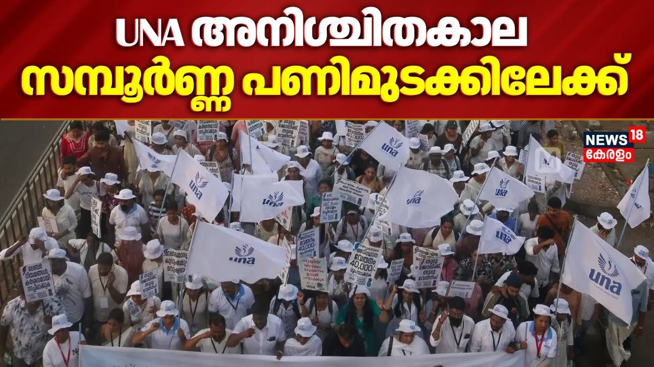 United Nurses Association അനിശ്ചിതകാല സമ്പൂർണ്ണ പണിമുടക്കിലേക്ക് | Private Hospital Nurses Strike