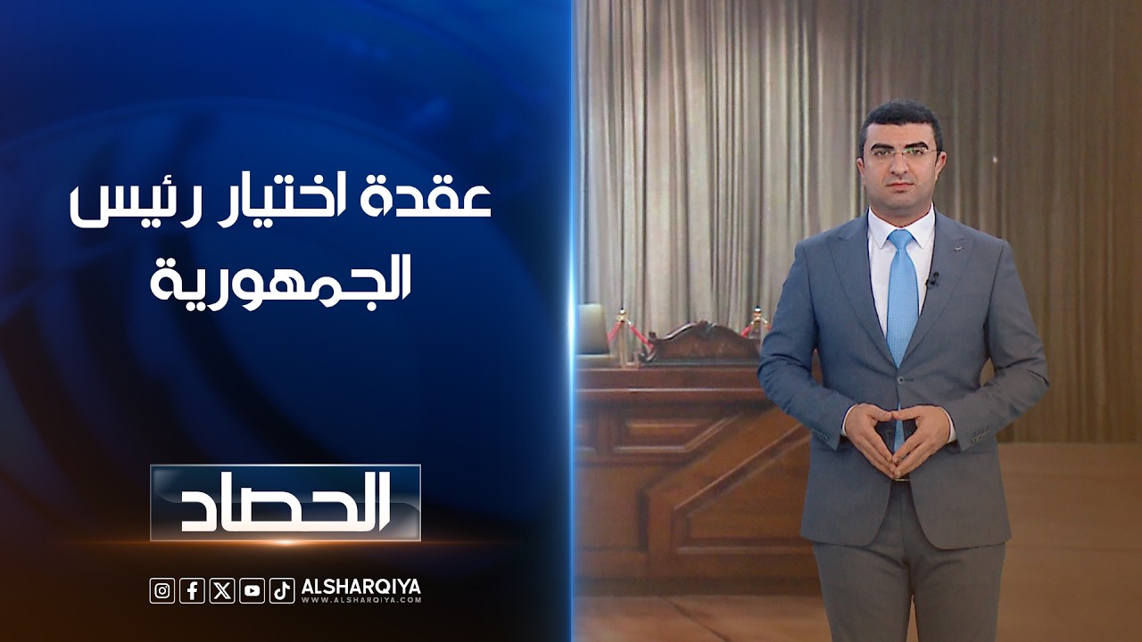 عقدة اختيار رئيس الجمهورية | أنس البدي