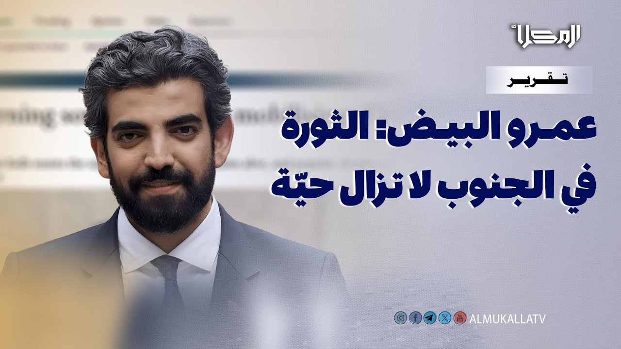 تقرير | عمرو البيض: الثورة الشعبية المطالبة باستعادة دولة الجنوب العربي لا تزال حية وموجودة