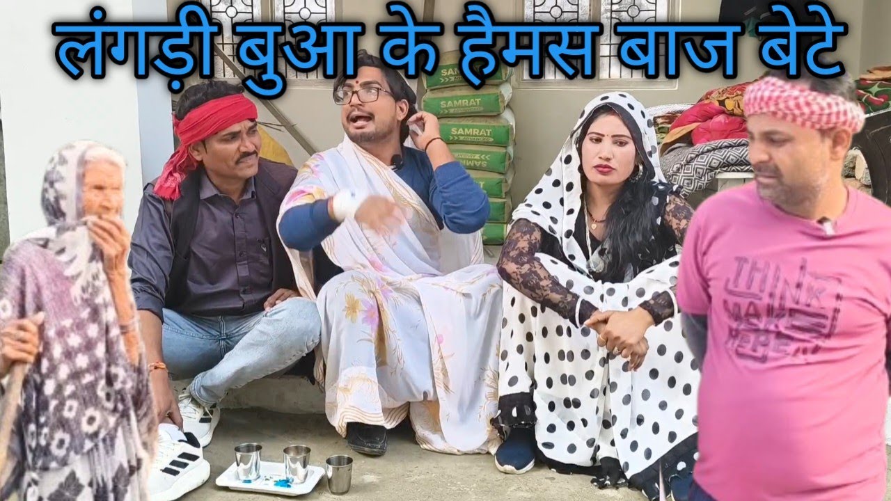 लंगड़ी बुआ के हैमस बाज बेटे ll लंगड़ी बुआ ll अवधि ll कॉमेडी #langdibuacomedy 