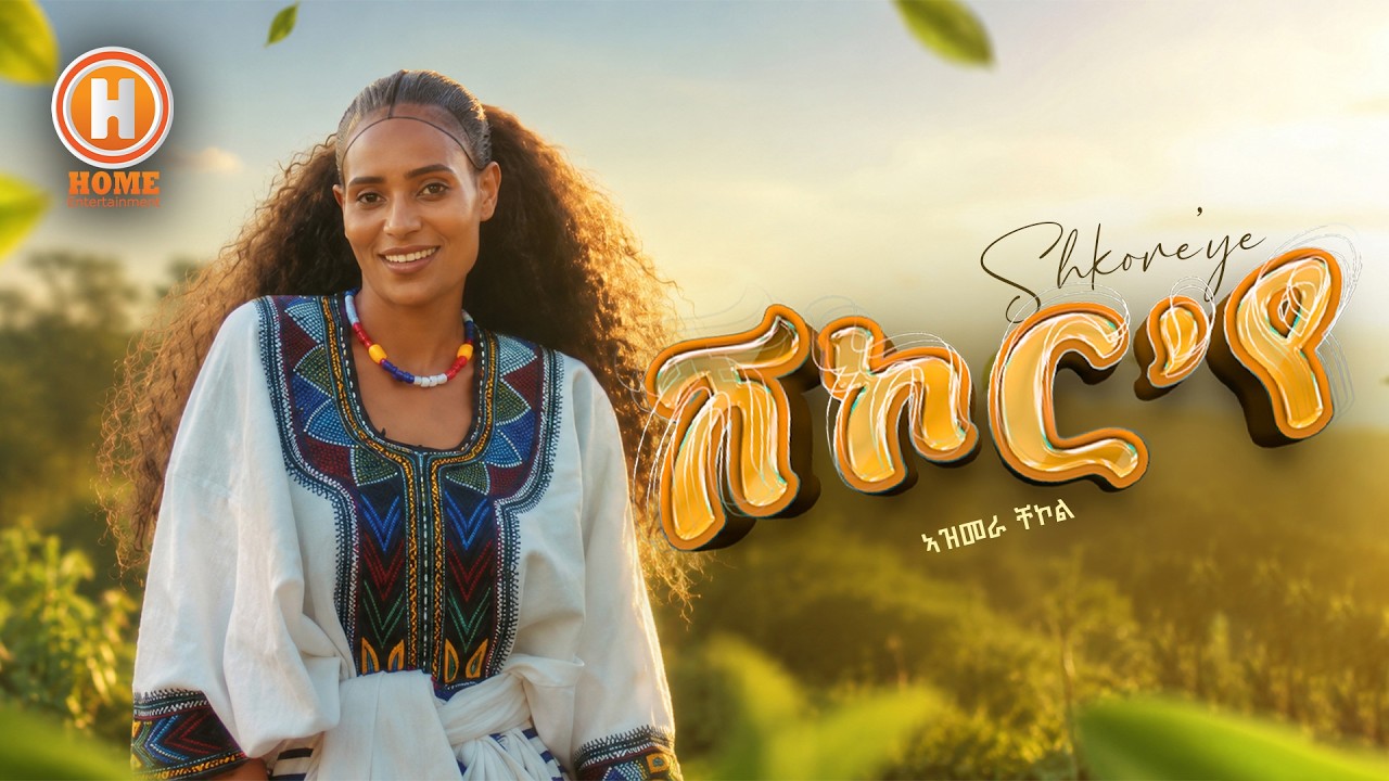 Azmera Chekol - Shekor ' ye | ኣዝመራ ቸኮል | ሽኮር ' የ | New Tigrigna Raya Music 2026 [Official Video ]