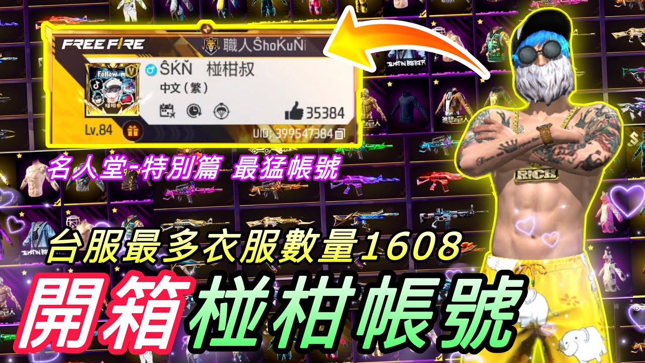 開箱名人堂-椪柑帳號 台服最多衣服數量 高達1608 堪稱台服最猛帳號 各種古老&絕版&受歡迎物品 幾乎全包!!! 絕對不要錯過❤