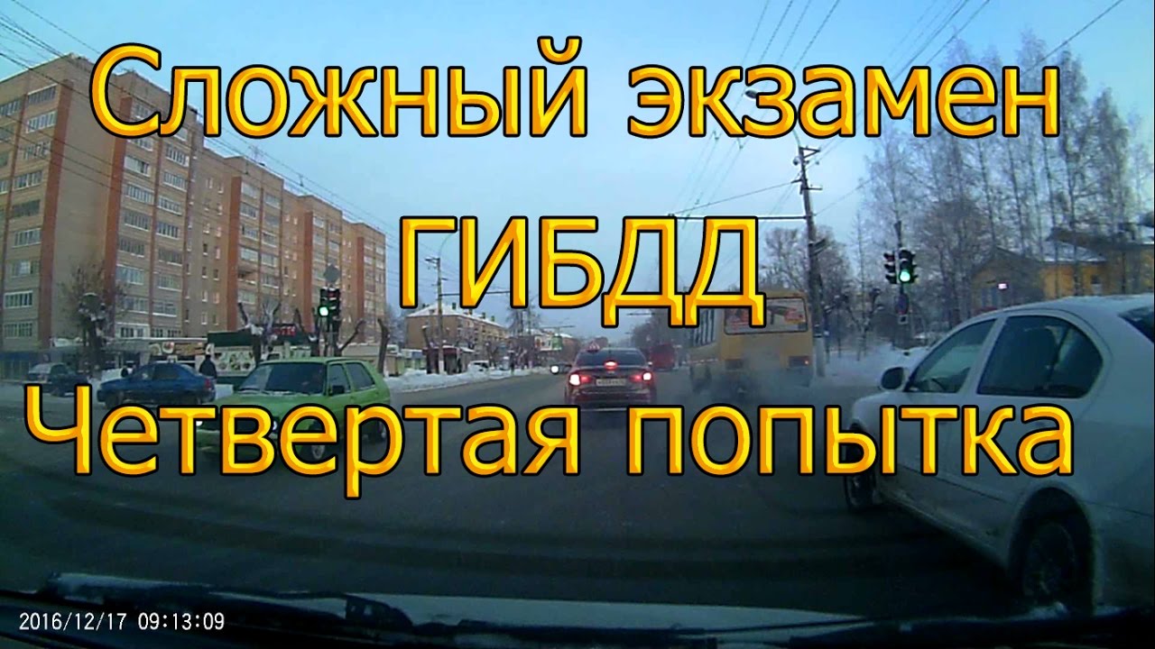 Сложный экзамен ГИБДД. Четвертая попытка...