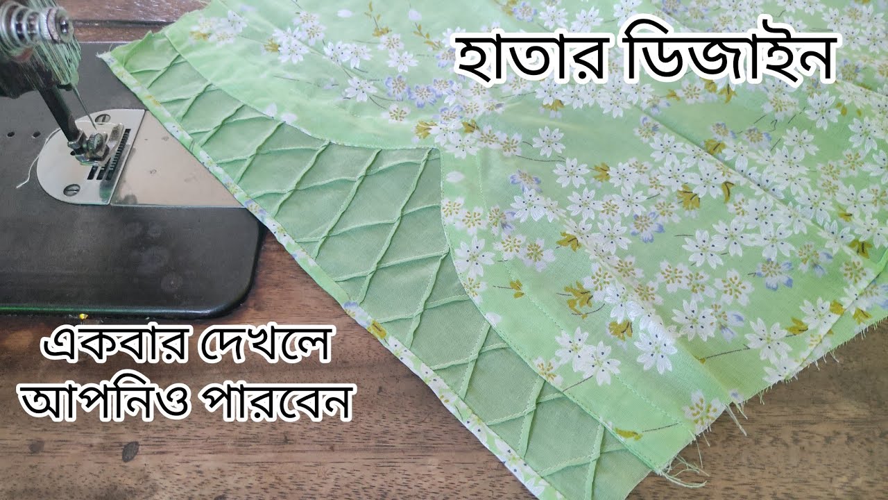 হাতার সুন্দর ডিজাইন।একবার দেখলে আপনিও পারবেন।Beautiful sleeve design #হাতারডিজাইন #হাতারডিজাইনকাটিং