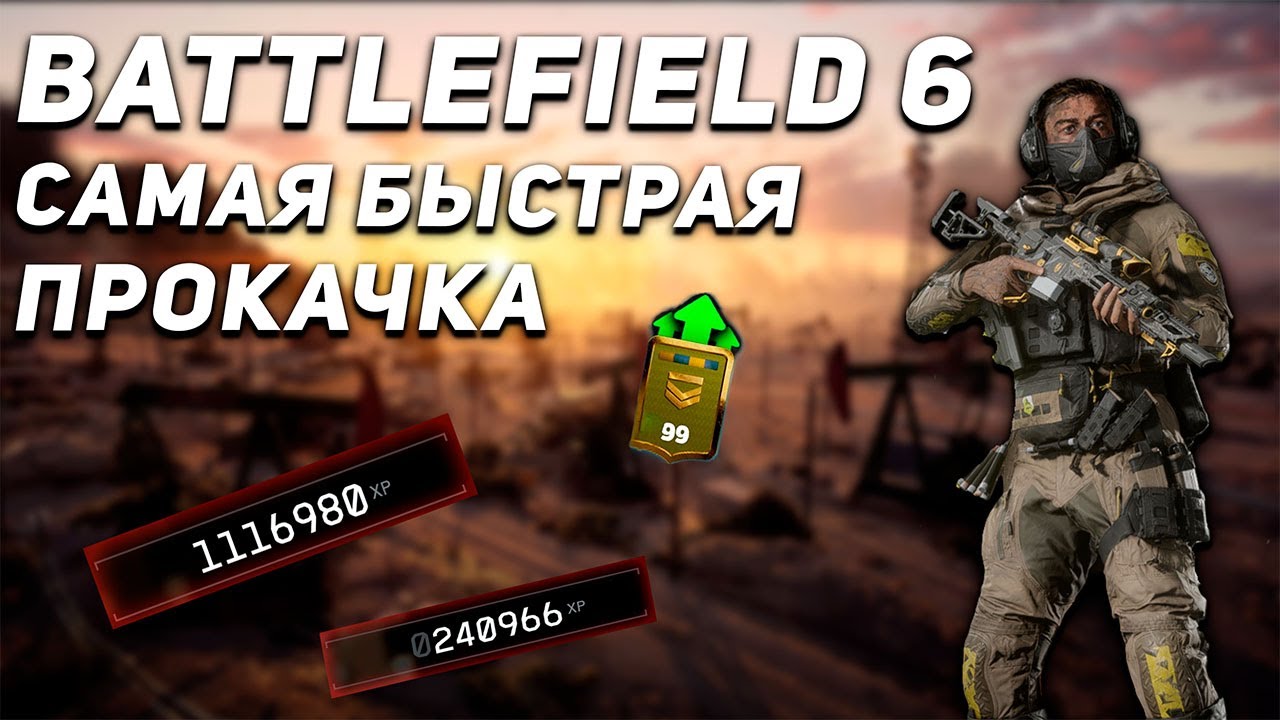 ОБНОВЛЕННЫЙ СПОСОБ ДЛЯ БЫСТРОЙ ПРОКАЧКИ БОЕВОГО ПРОПУСКА И УРОВНЯ В BATTLEFIELD 6 | ГЛИТЧ НА ОПЫТ