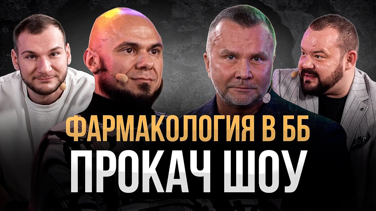 Фармакология в ББ. Добро или ЗЛО?! ПроКач Шоу