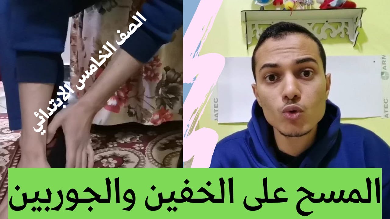 المسح على الخفين والجوربين _ تربية دينية الصف الخامس الابتدائي _ أحمد محمد عبد الجواد