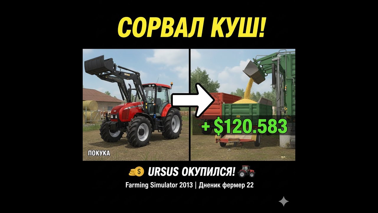 СОРВАЛ КУШ - Купил URSUS 🚜 Farming Simulator 2013 — Дневник фермера 22
