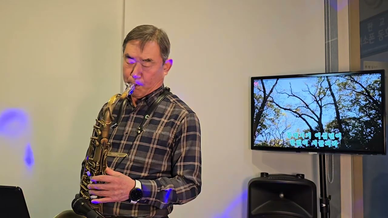 🏞등대지기🤡Lighthouse keeper🤠トゥンデジギ/김시준 Tenor Saxo🎷Coveredby #가요/오기택