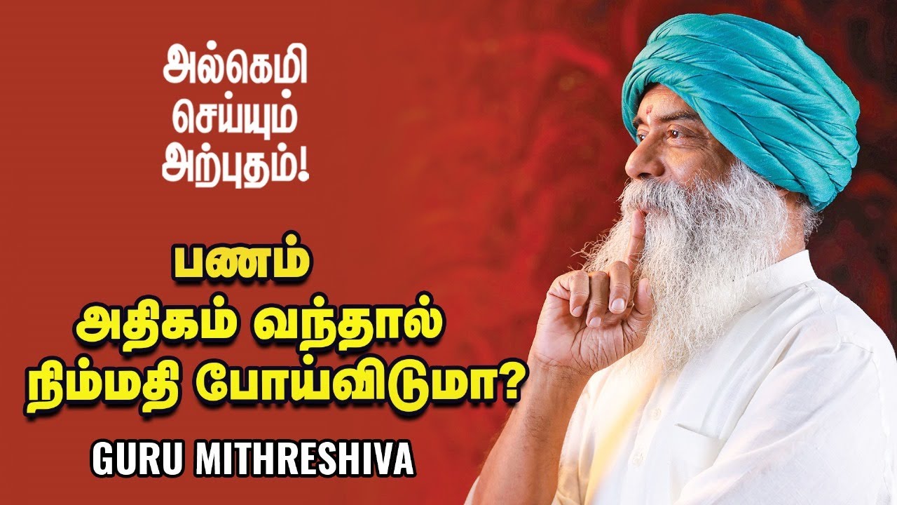 கஷ்டப்பட்டு சம்பாதித்த பணத்தில் சௌகரியமாக வாழ்வது தவறா? - Guru Mithreshiva | Ananda Vikatan