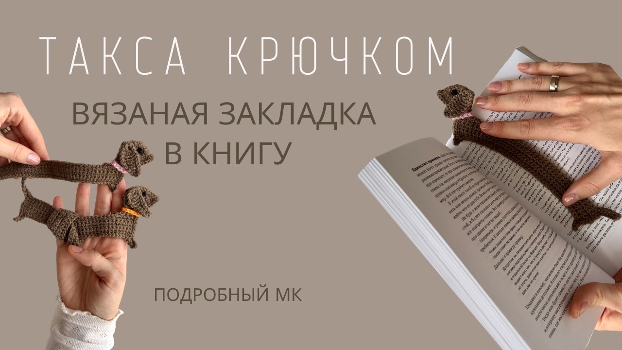ВЯЗАНАЯ ЗАКЛАДКА ДЛЯ КНИГИ ТАКСА | ЗАКЛАДКА КРЮЧКОМ | АКСЕССУАР ДЛЯ КНИГИ | ВИДЕО МК ДЛЯ НОВИЧКОВ