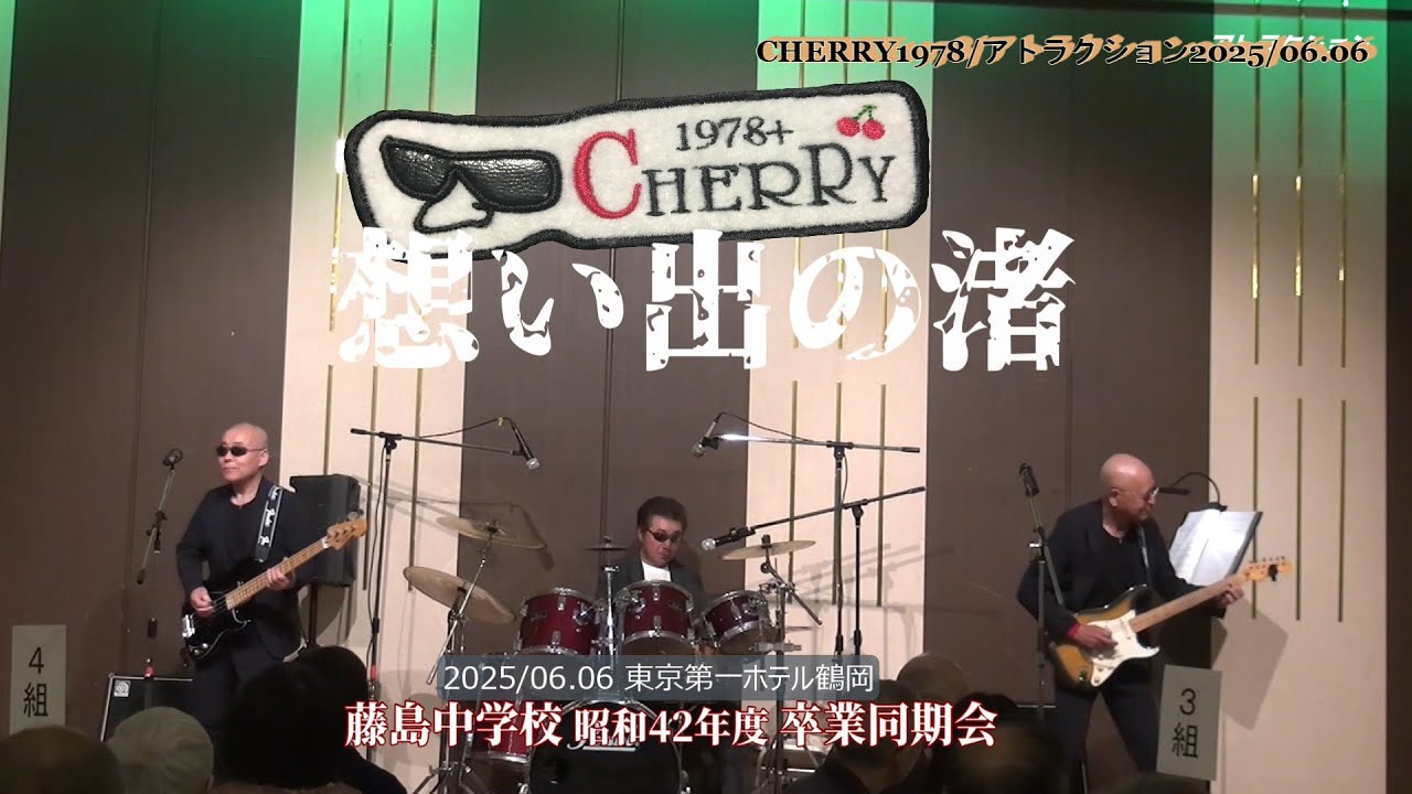 CHERRY1978  想い出の渚