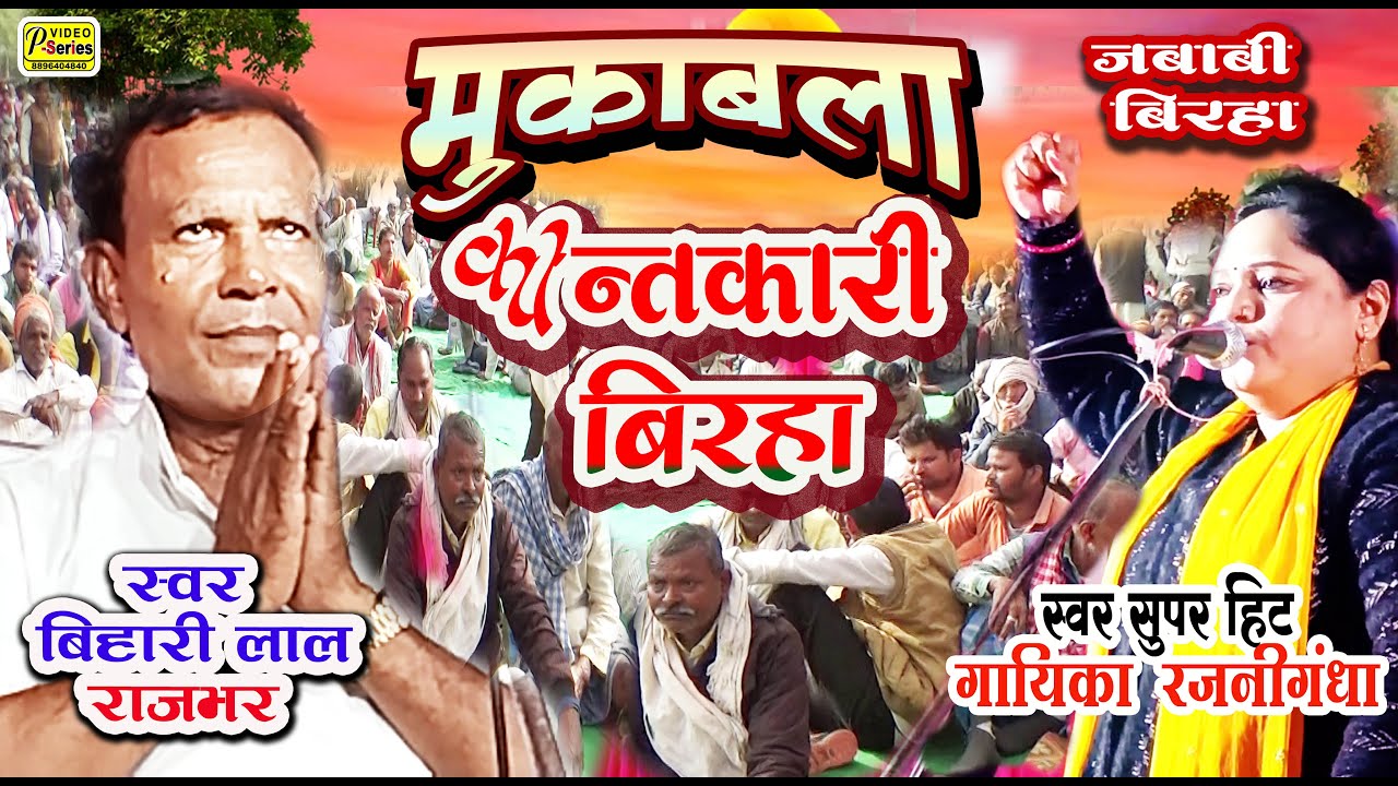 बिहारी राजभर राजनीगन्धा BIHARI RAJBHAR- RAJNIGANDHA ||MUKABLA ||BIRHA || RAJANI GANDHA