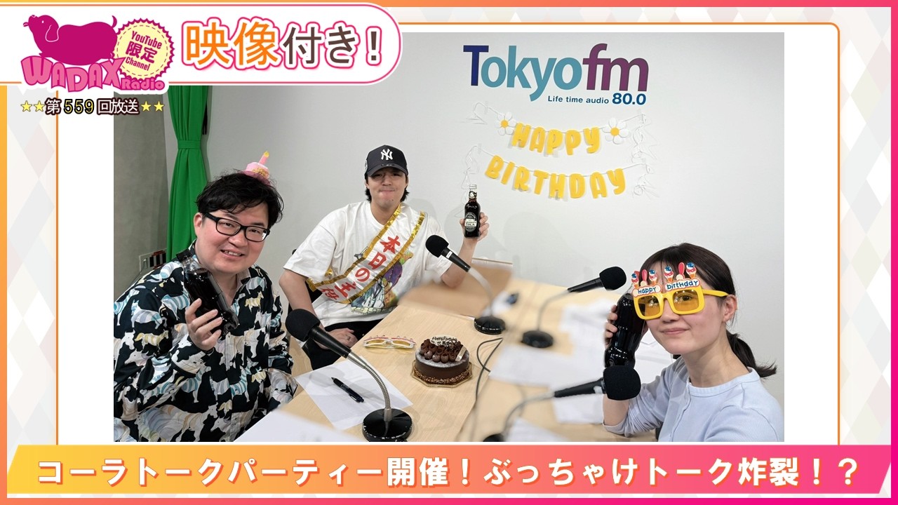 コーラトークパーティ開催！ぶっちゃけトーク炸裂！？(和田昌之と尾崎由香と世界のWADAX Radio 559回おまけコンテンツ)