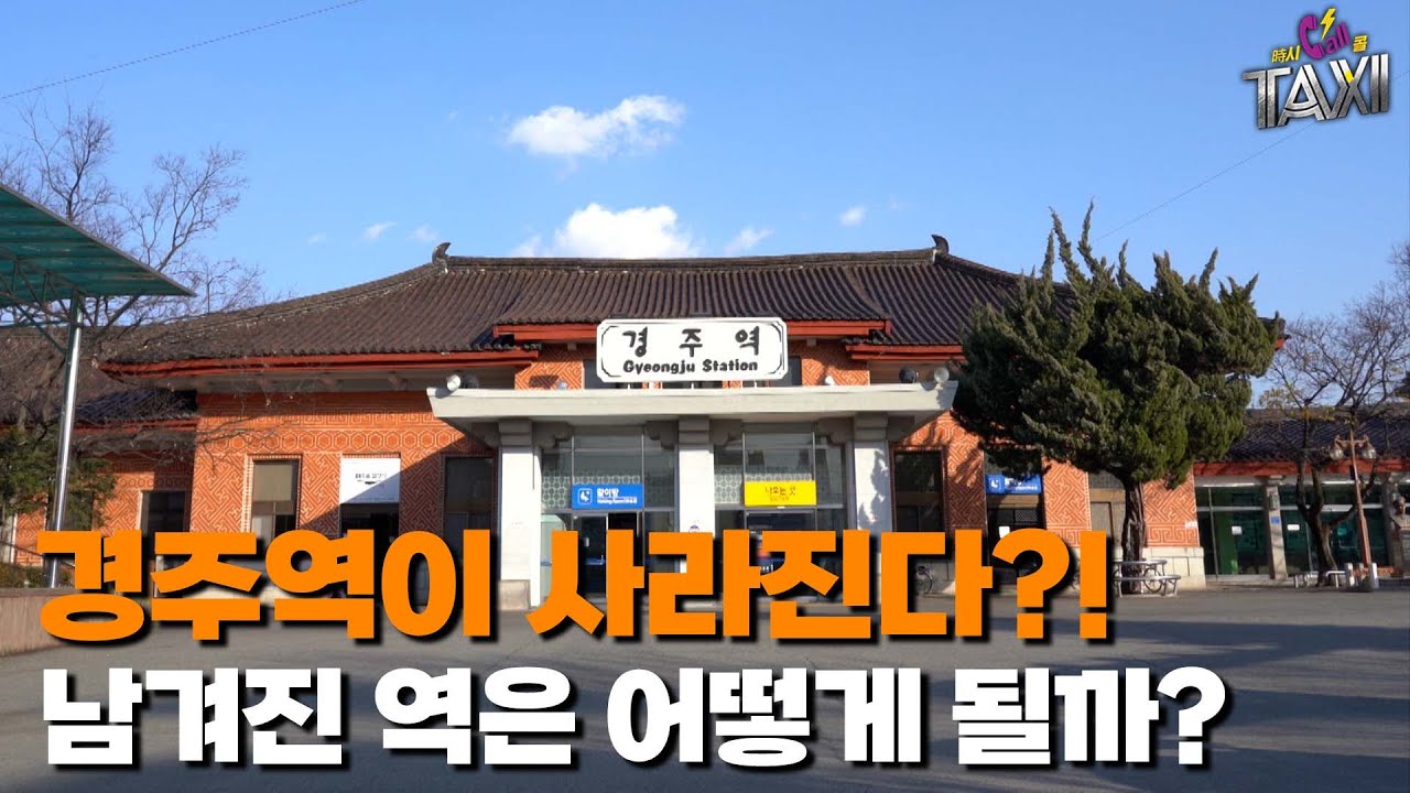 백년의 추억이 깃든 경주역이 사라진다?! 남겨진 역은 어떡해?｜시시콜콜 택시 포항MBC 211209 방송